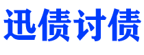 鄂尔多斯讨债公司